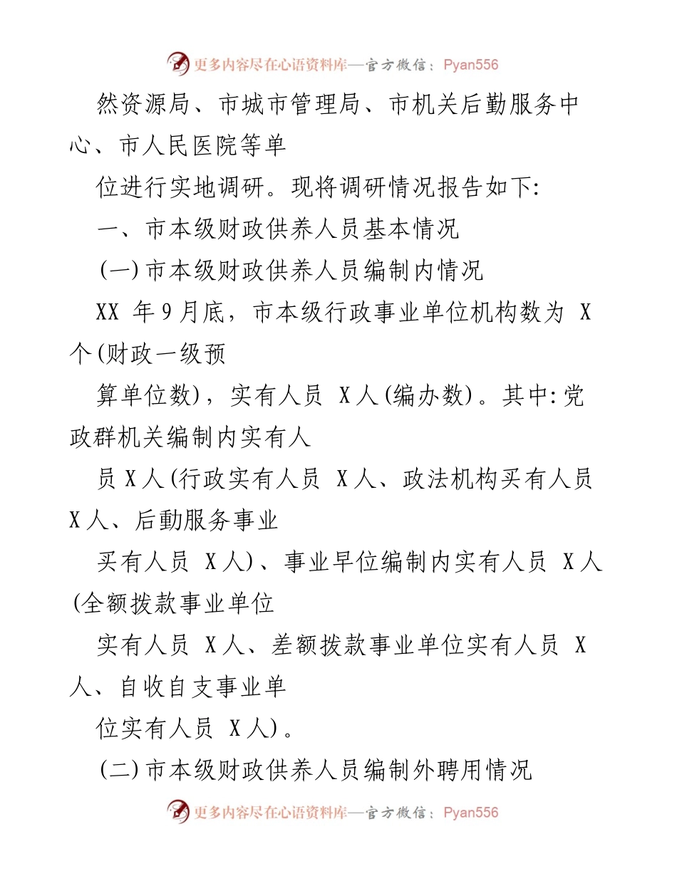 [调研报告] 市人大常委会 - XX市财政供养人员编外聘用现状及对策建议.docx_第2页