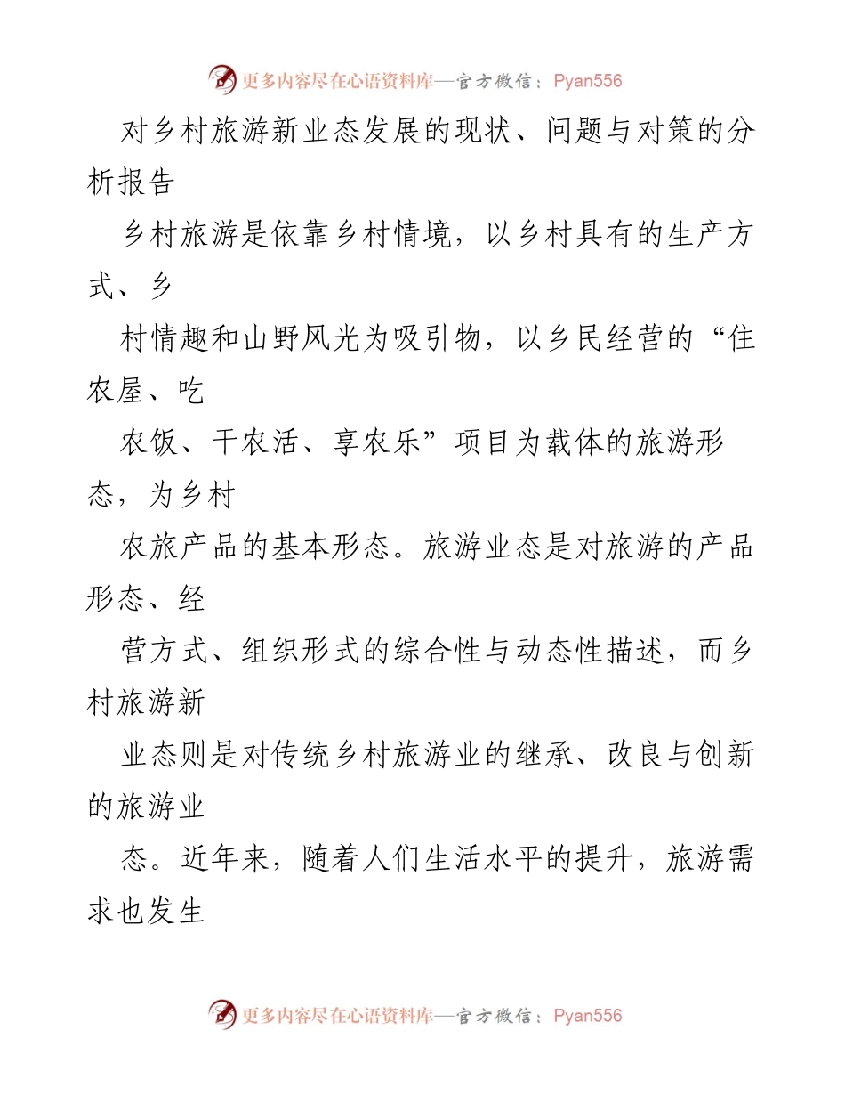 [调研报告] 乡村旅游发展 - 乡村旅游新业态现状及问题分析报告.docx_第1页