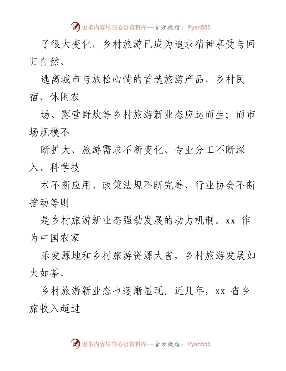 [调研报告] 乡村旅游发展 - 乡村旅游新业态现状及问题分析报告.docx_第2页