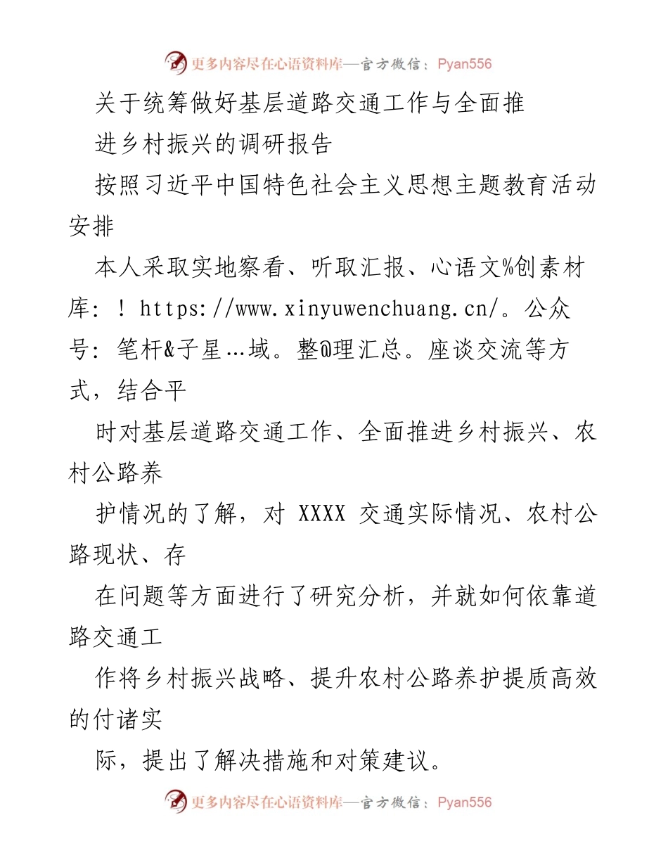 [调研报告] 基层道路交通与乡村振兴 - 统筹推进基层道路交通工作助力乡村振兴的调研分析报告.docx_第1页