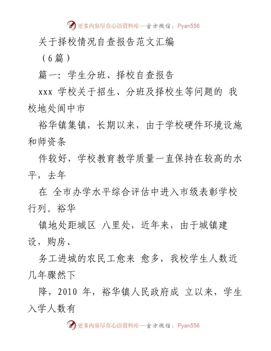 [自查报告] 教育机构 - 择校情况自查报告汇编.docx_第1页