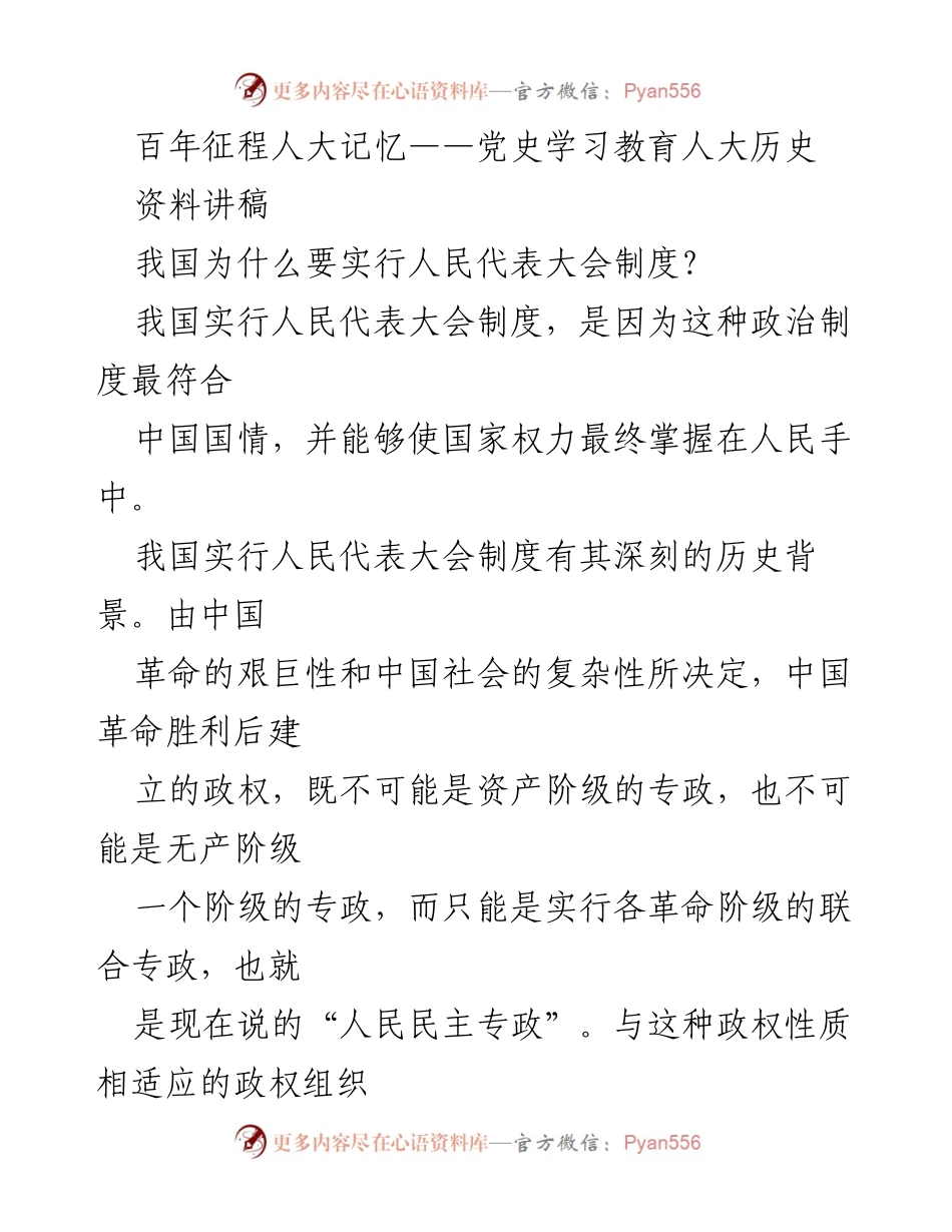 [讲稿] 党史学习教育 - 我国人民代表大会制度的历史与意义.docx_第1页
