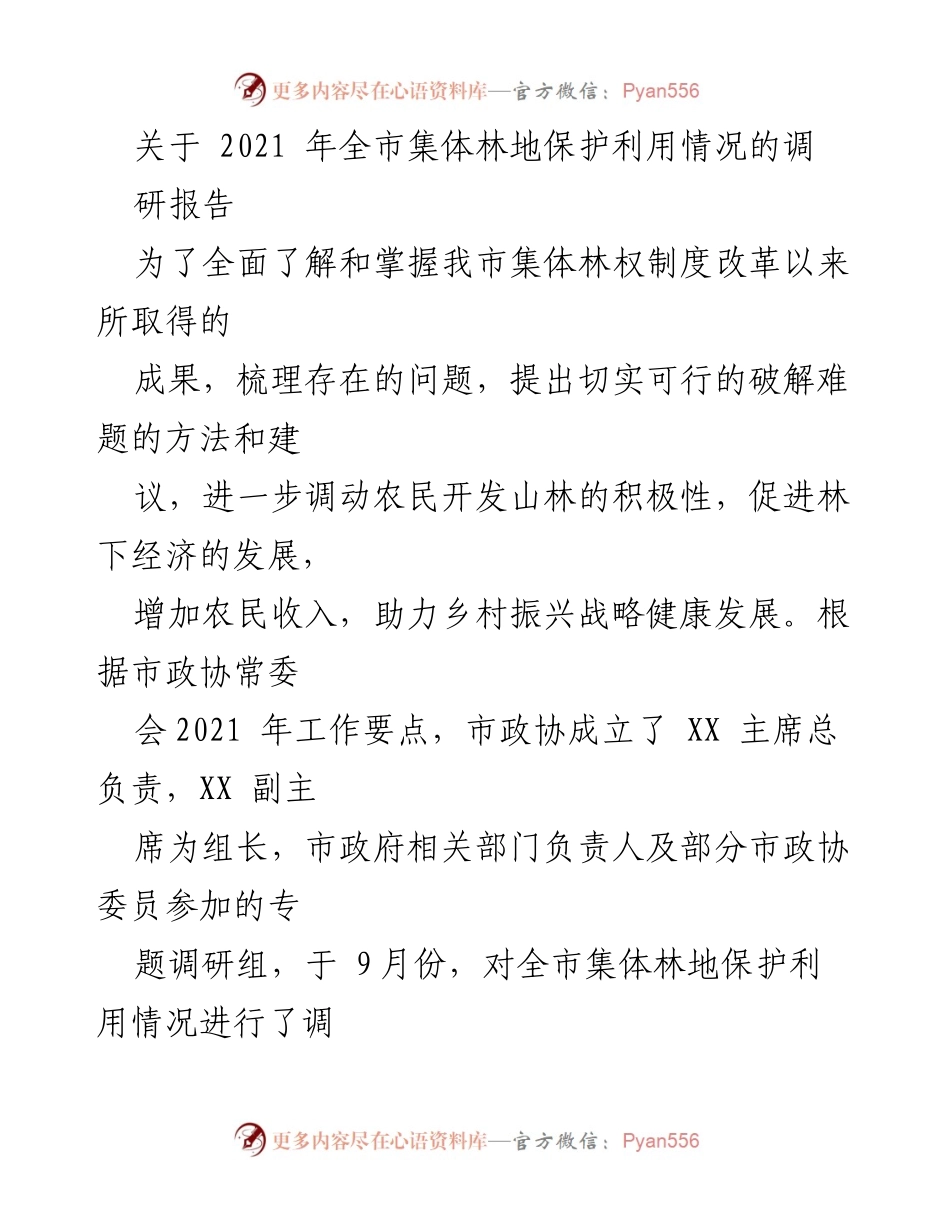 [调研报告] 全市集体林地保护利用情况 - 2021年全市集体林地保护与利用调研总结报告.docx_第1页