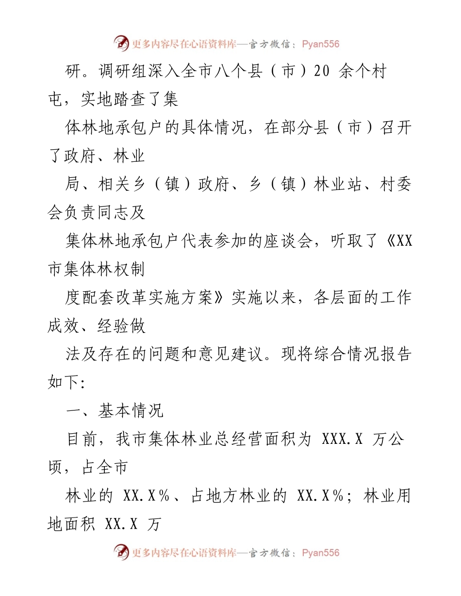 [调研报告] 全市集体林地保护利用情况 - 2021年全市集体林地保护与利用调研总结报告.docx_第2页