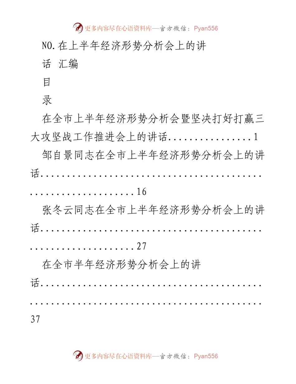 [讲话] 经济形势分析会 - 上半年经济形势分析会讲话汇编.docx_第1页