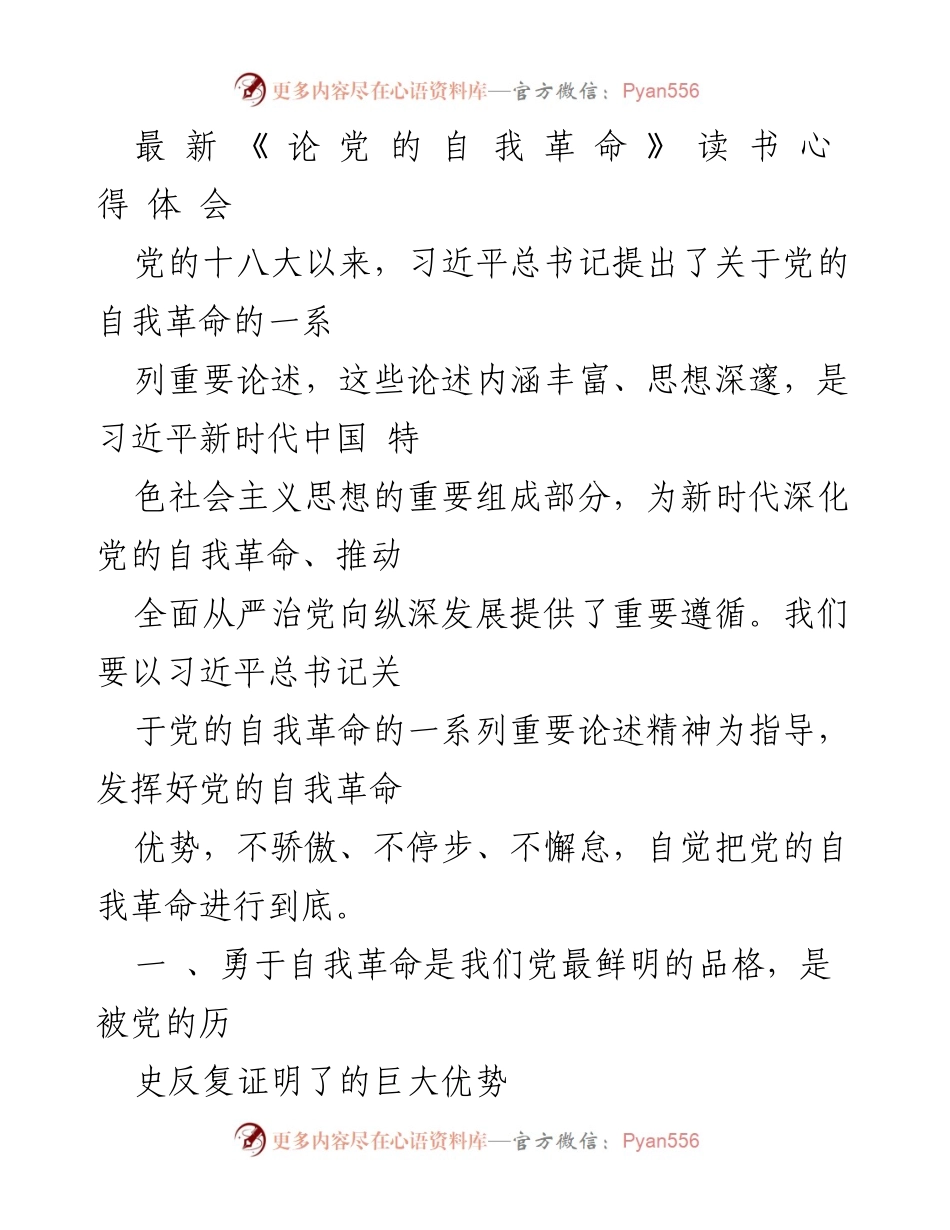 [读书心得] 学习交流 - 深入理解党的自我革命的重要性.docx_第1页