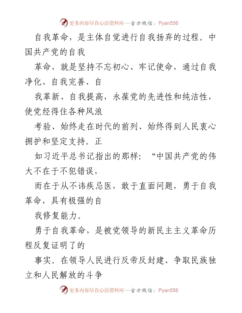 [读书心得] 学习交流 - 深入理解党的自我革命的重要性.docx_第2页