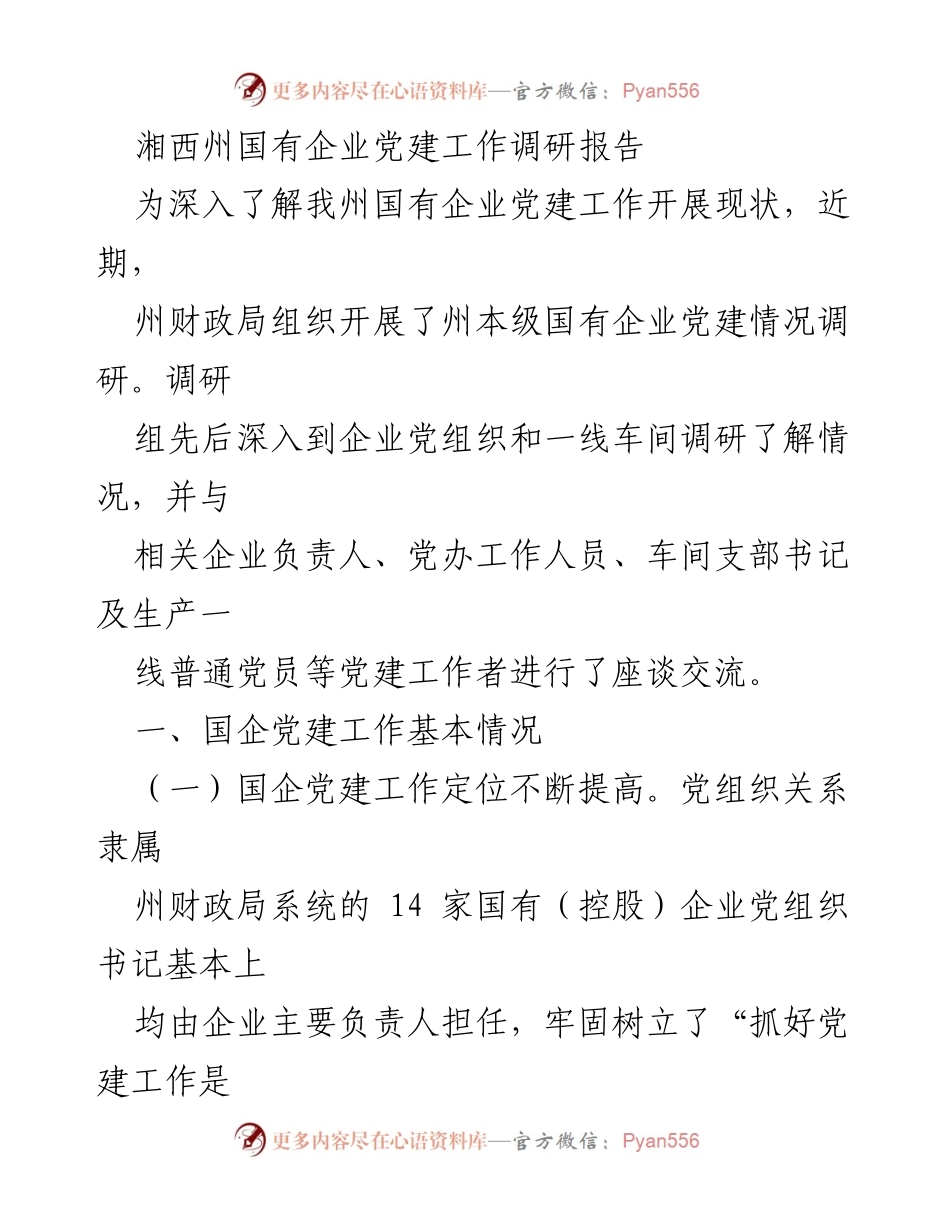 [调研报告] 国有企业党建工作 - 湘西州国有企业党建工作调研报告.docx_第1页