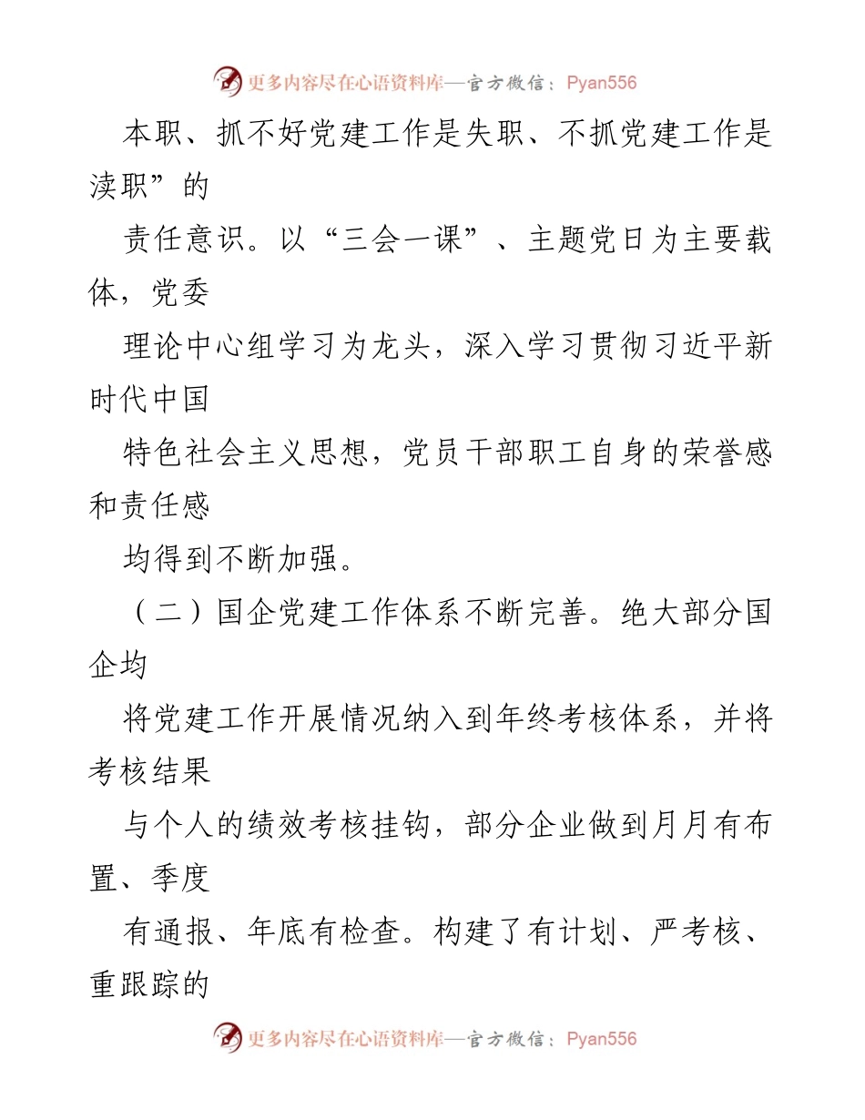 [调研报告] 国有企业党建工作 - 湘西州国有企业党建工作调研报告.docx_第2页