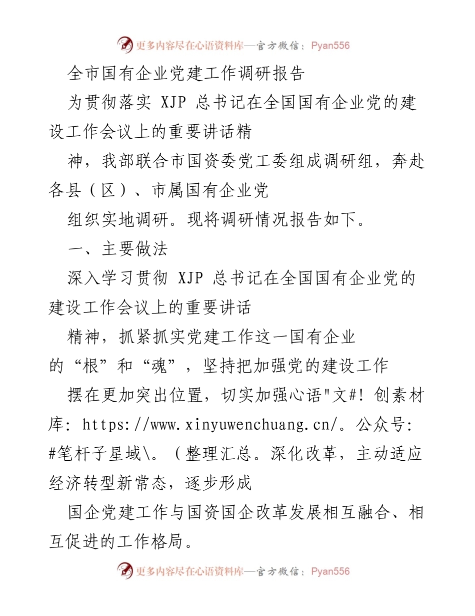 [调研报告] 国有企业党建工作 - 全市国有企业党建工作调研报告.docx_第1页