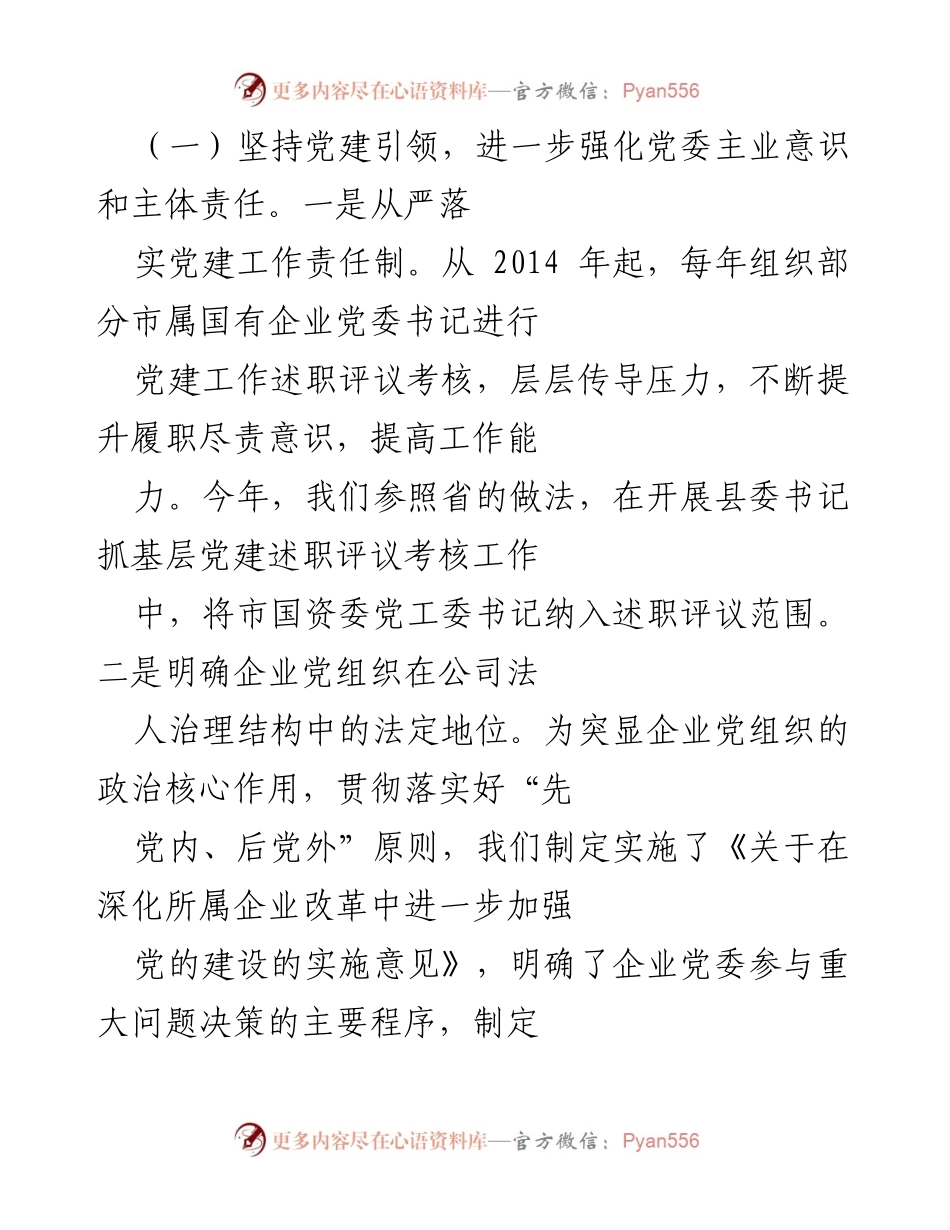 [调研报告] 国有企业党建工作 - 全市国有企业党建工作调研报告.docx_第2页