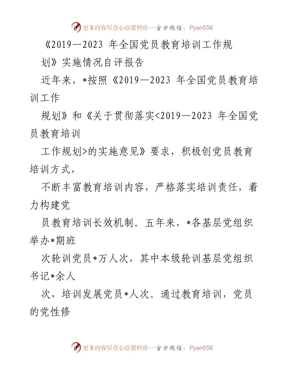 [自评报告] 党员教育培训 - 2019-2023年全国党员教育培训工作实施情况总结.docx_第1页