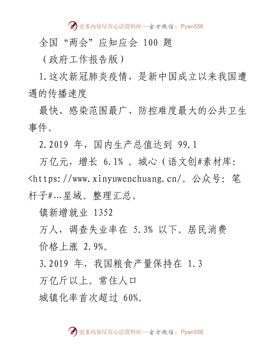 [调研报告] 全国“两会” - 新冠疫情与经济社会发展成就分析.docx_第1页