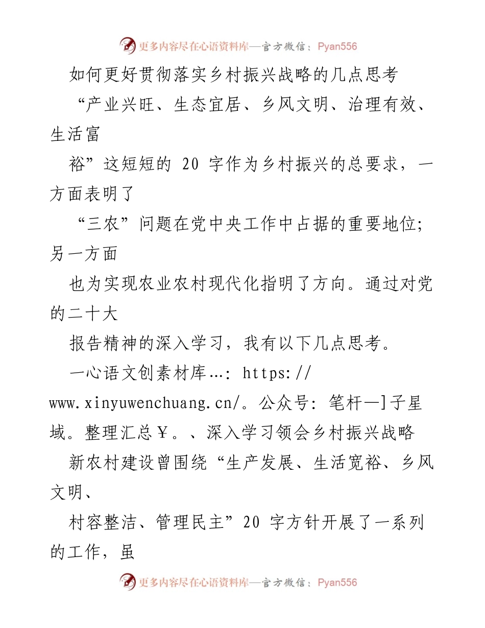 [调研报告] 乡村振兴 - 深入思考乡村振兴战略的实施路径与方法.docx_第1页