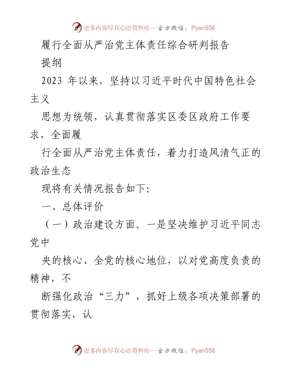[调研报告] 全面从严治党 - 2023年全面从严治党主体责任履行情况综合研判报告.docx_第1页