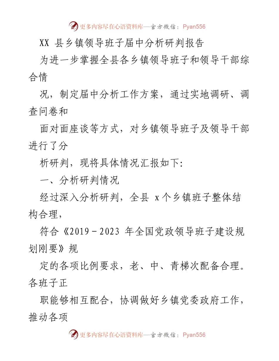 [调研报告] 乡镇领导班子分析 - XX县乡镇领导班子届中分析研判报告_1.docx_第1页
