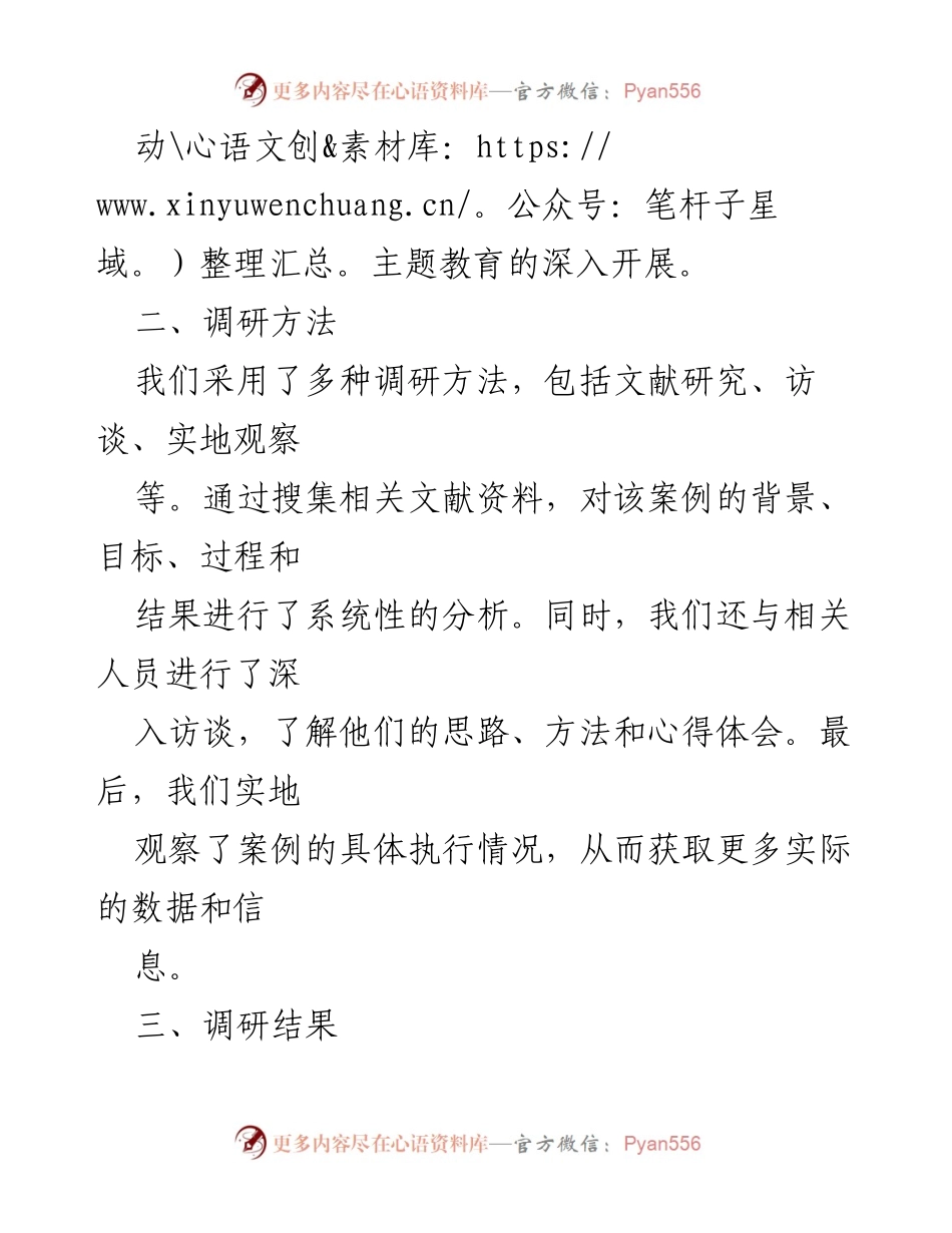 [调研报告] 主题教育 - 典型案例解剖调研情况汇报.docx_第2页