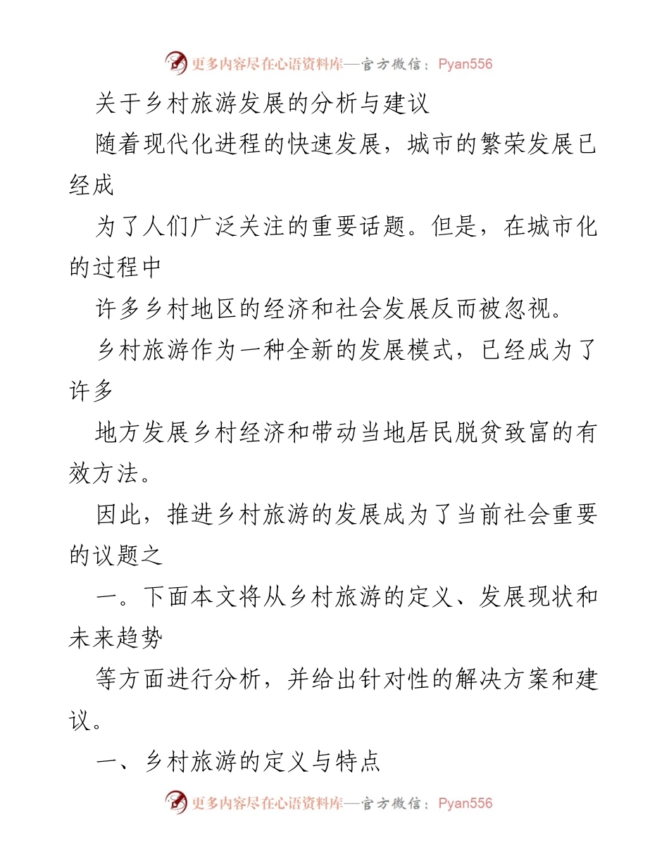 [调研报告] 乡村旅游发展研讨会 - 乡村旅游发展的现状与未来建议.docx_第1页