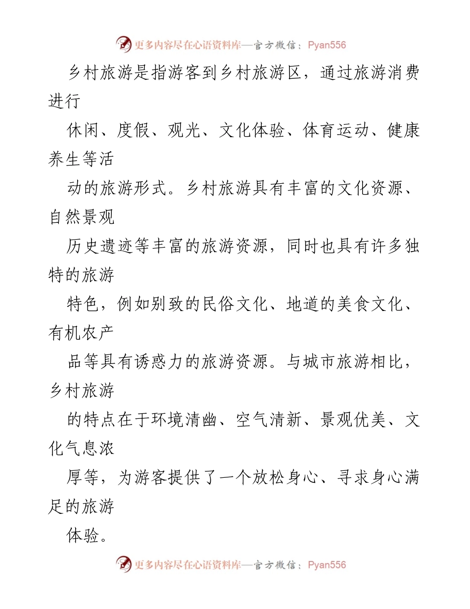 [调研报告] 乡村旅游发展研讨会 - 乡村旅游发展的现状与未来建议.docx_第2页