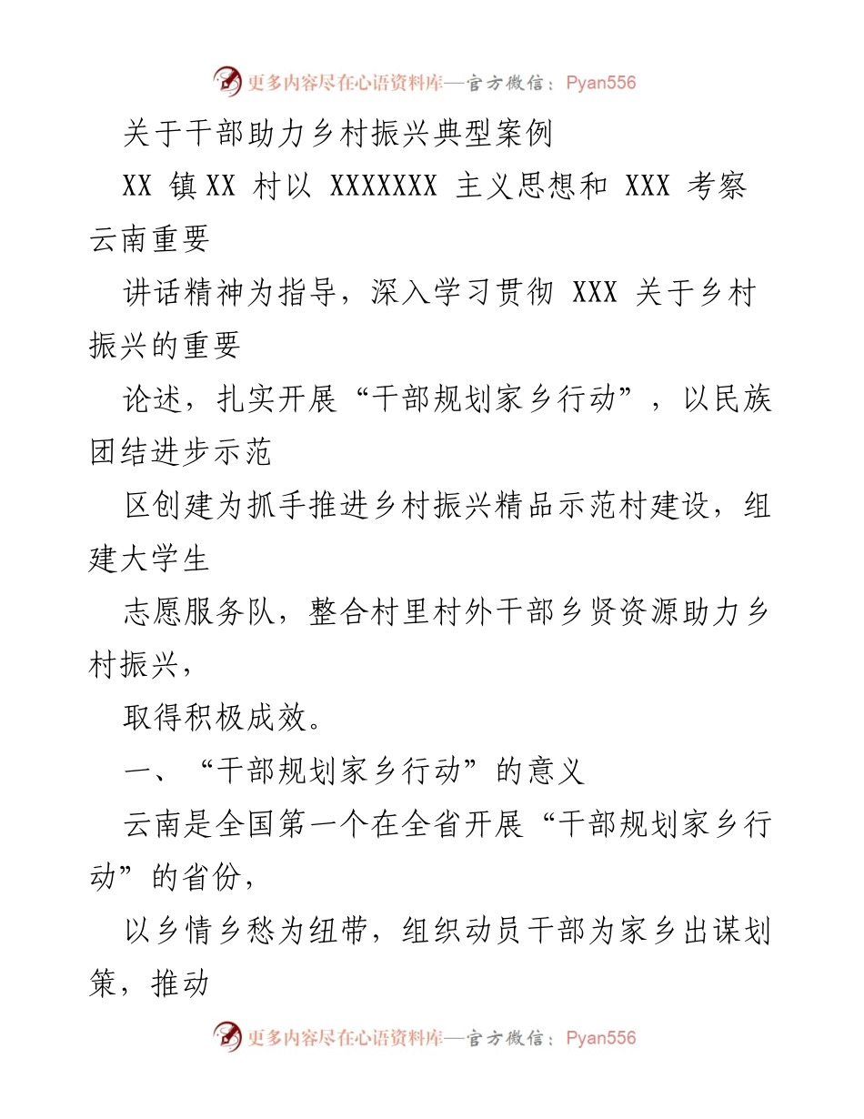 [调研报告] 乡村振兴 - 干部助力乡村振兴的实践与成效分析.docx_第1页
