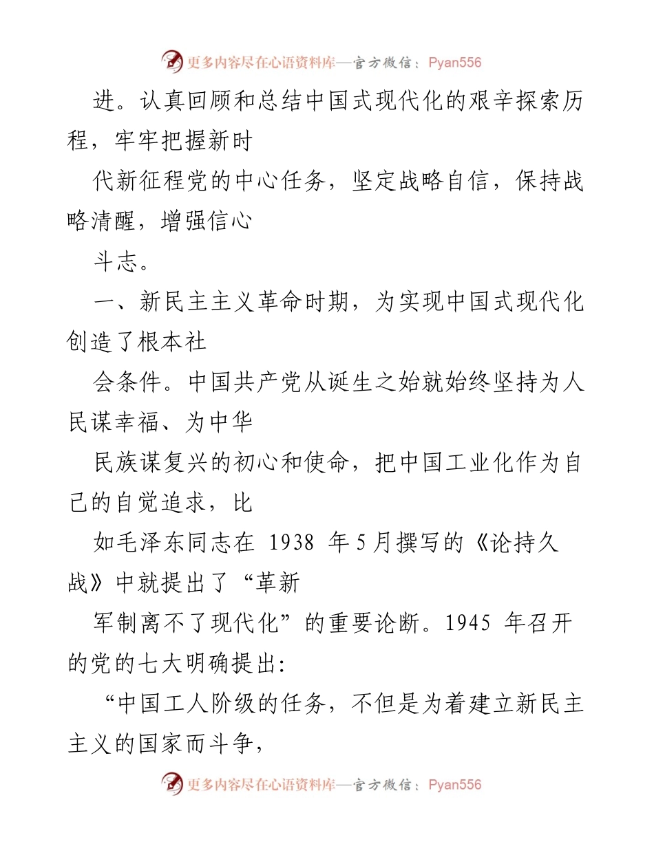 [讲稿] 专题党课 - 中国式现代化的艰辛探索与奋进路径.docx_第2页