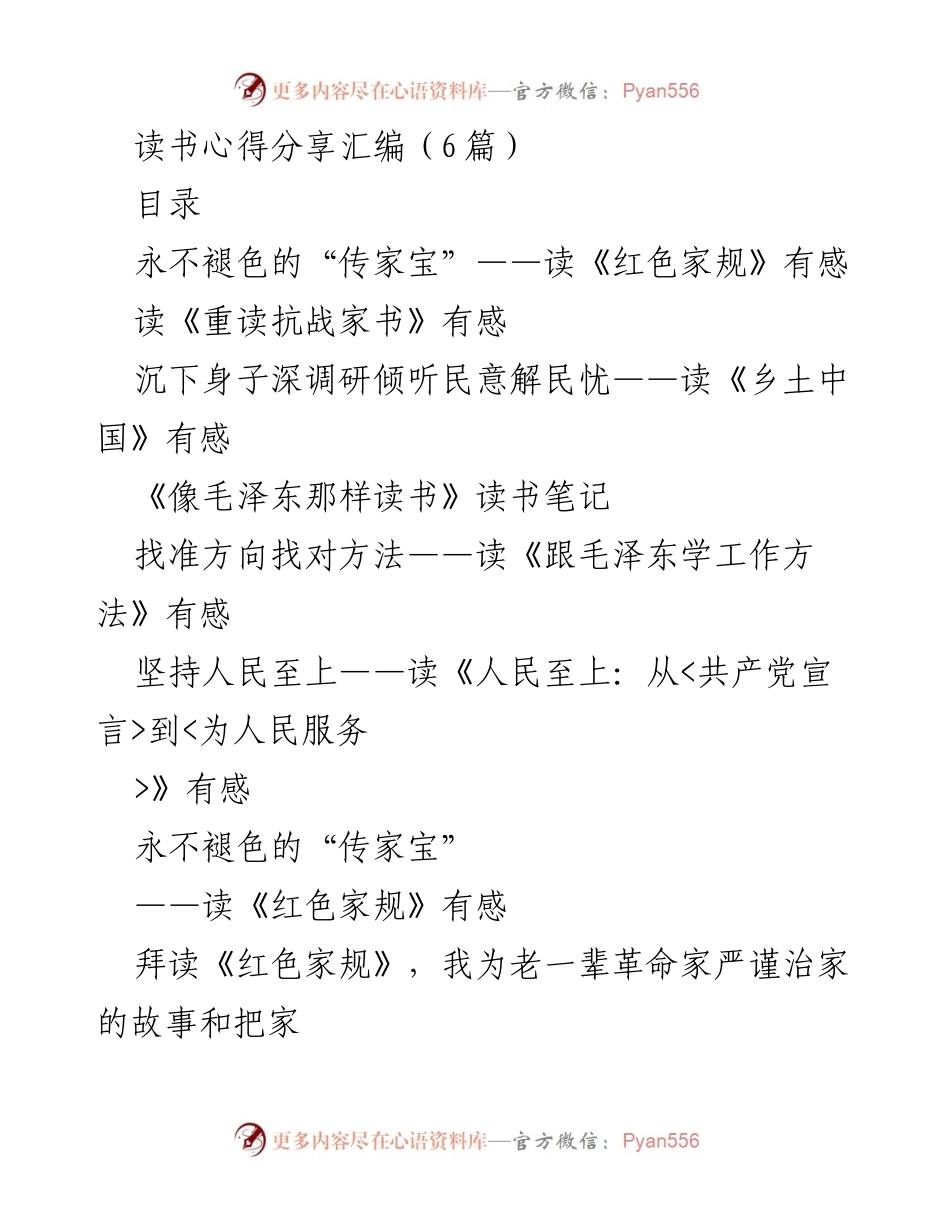[读书心得] 读书分享会 - 传承红色家规，弘扬优秀家风.docx_第1页