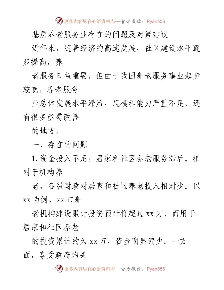 [调研报告] 基层养老服务 - 基层养老服务业问题与对策分析.docx_第1页