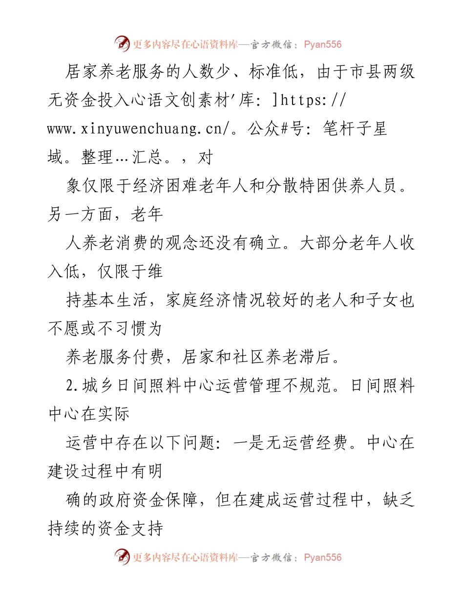 [调研报告] 基层养老服务 - 基层养老服务业问题与对策分析.docx_第2页