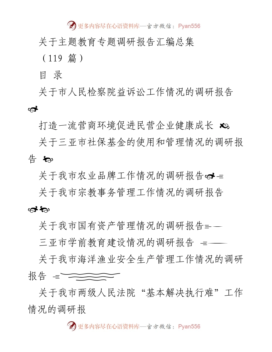 [调研报告] 主题教育 - 三亚市各领域调研报告汇编.docx_第1页