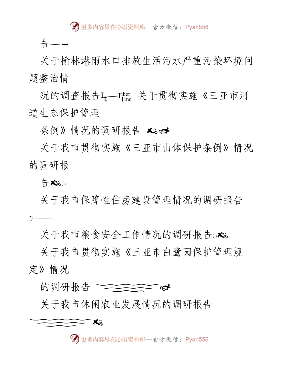 [调研报告] 主题教育 - 三亚市各领域调研报告汇编.docx_第2页