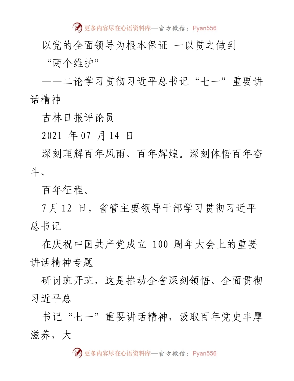 [评论] 研讨班 - 深刻领悟习近平总书记“七一”讲话精神，坚定维护党的领导.docx_第1页