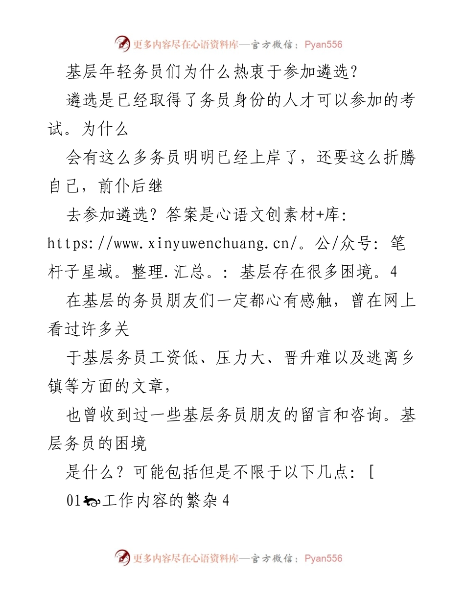 [调研报告] 基层年轻务员 - 基层年轻务员热衷遴选的原因分析.docx_第1页