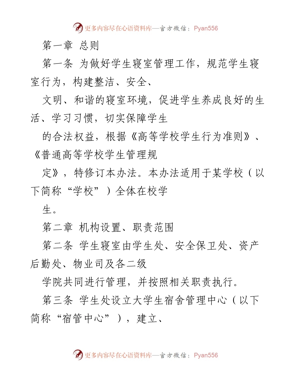 [规章制度] 学校管理 - 学生寝室管理办法.docx_第1页