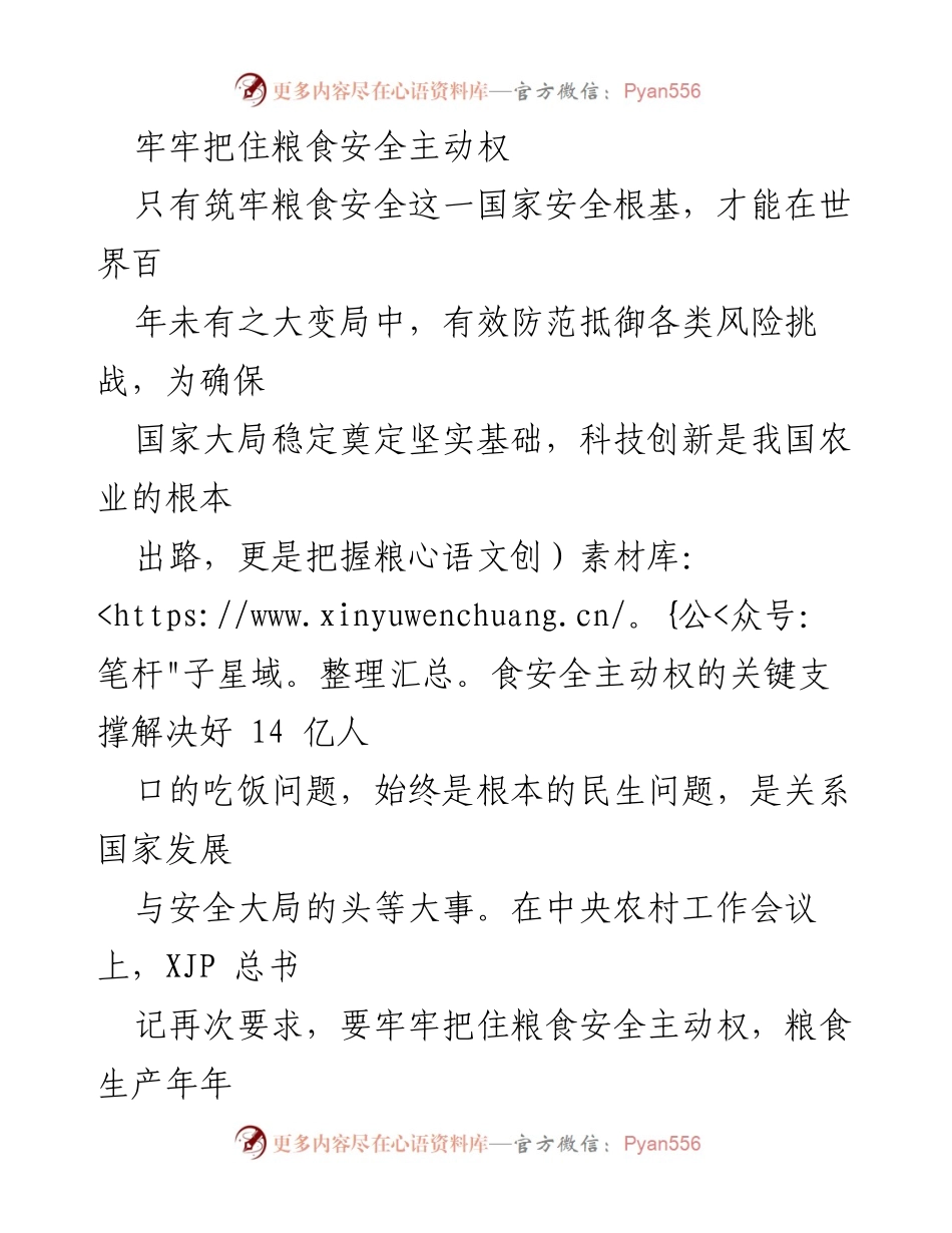 [调研报告] 中央农村工作会议 - 牢牢把住粮食安全主动权的战略意义与实施路径.docx_第1页
