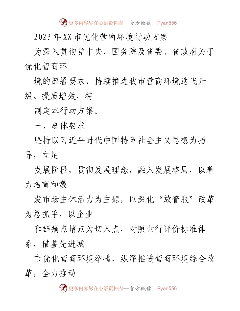 [行动方案] 会议 - 2023年XX市优化营商环境行动方案.docx_第1页