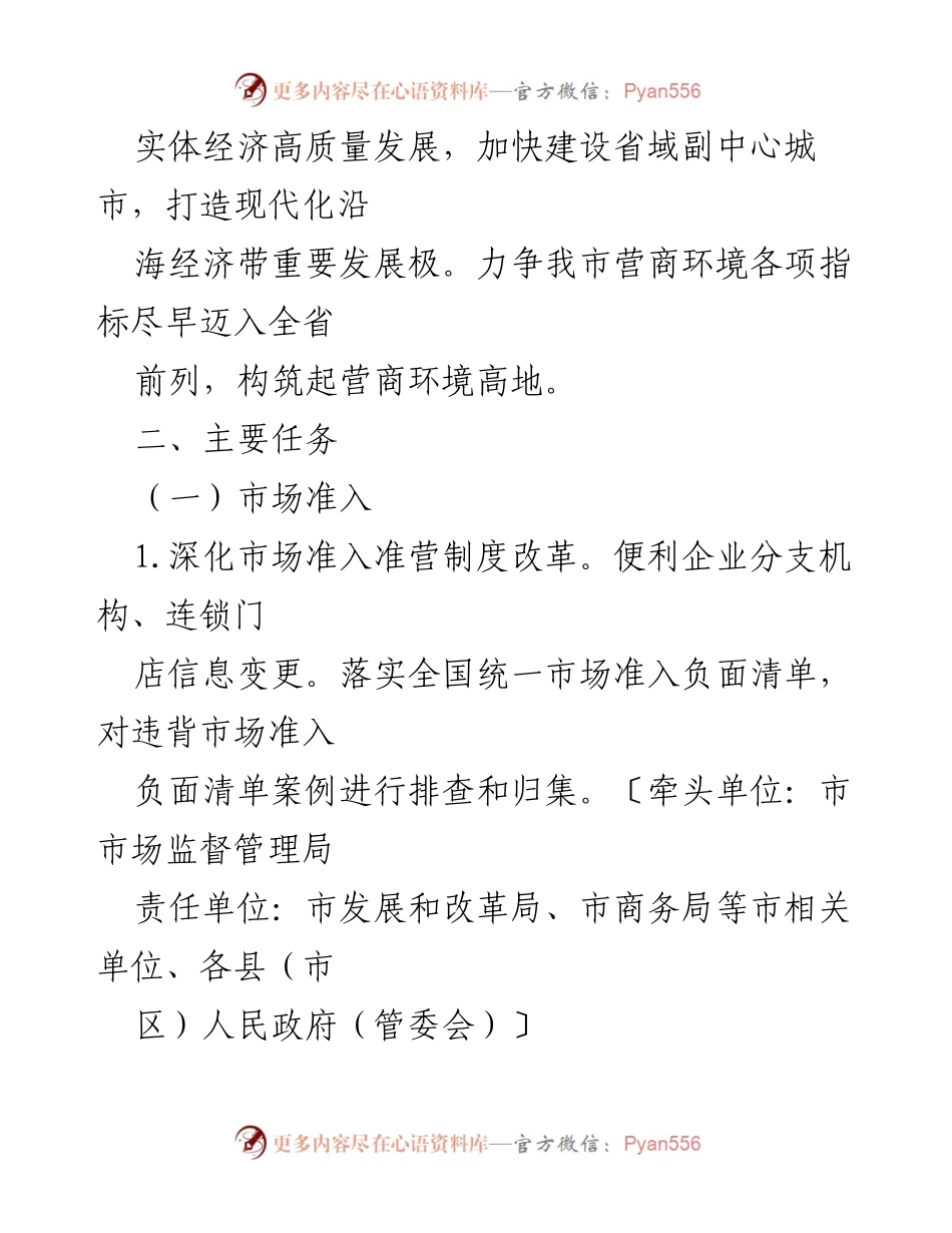 [行动方案] 会议 - 2023年XX市优化营商环境行动方案.docx_第2页