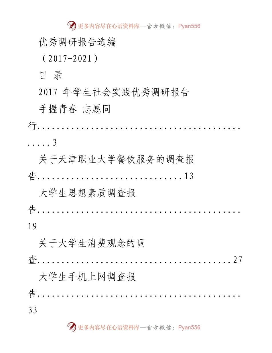 [调研报告] 学生社会实践 - 2017-2021年优秀调研报告选编.docx_第1页