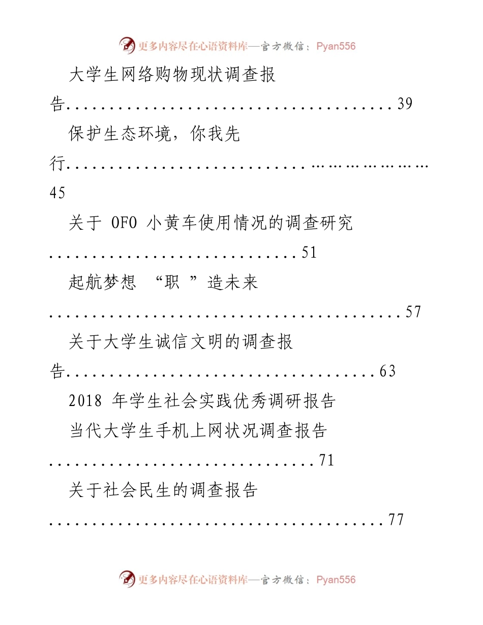 [调研报告] 学生社会实践 - 2017-2021年优秀调研报告选编.docx_第2页