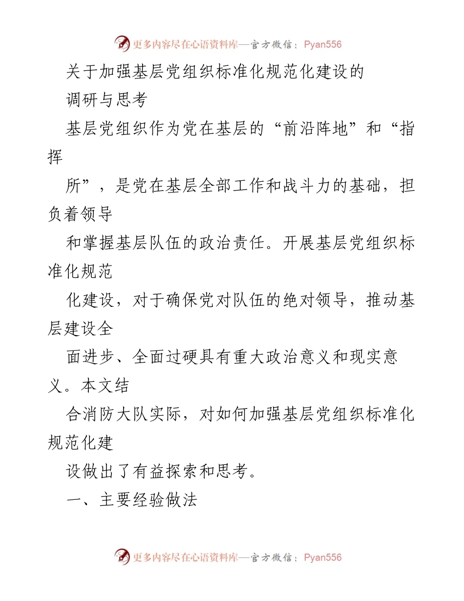 [调研报告] 基层党组织建设 - 加强基层党组织标准化规范化建设的调研与思考.docx_第1页