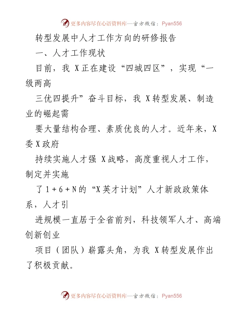 [调研报告] 人才工作研修 - 转型发展中的人才工作方向与策略分析.docx_第1页