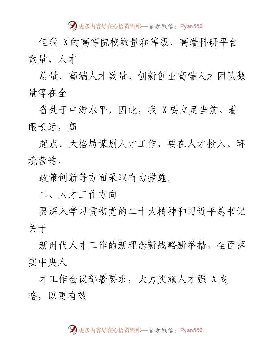 [调研报告] 人才工作研修 - 转型发展中的人才工作方向与策略分析.docx_第2页