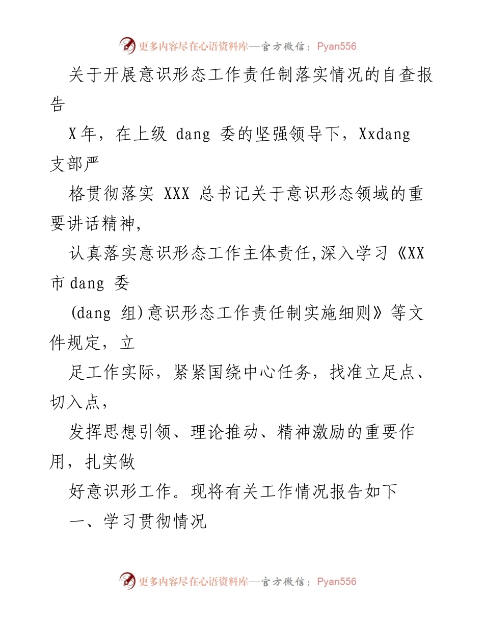 [自查报告] 意识形态工作 - 意识形态工作责任制落实情况自查报告.docx_第1页