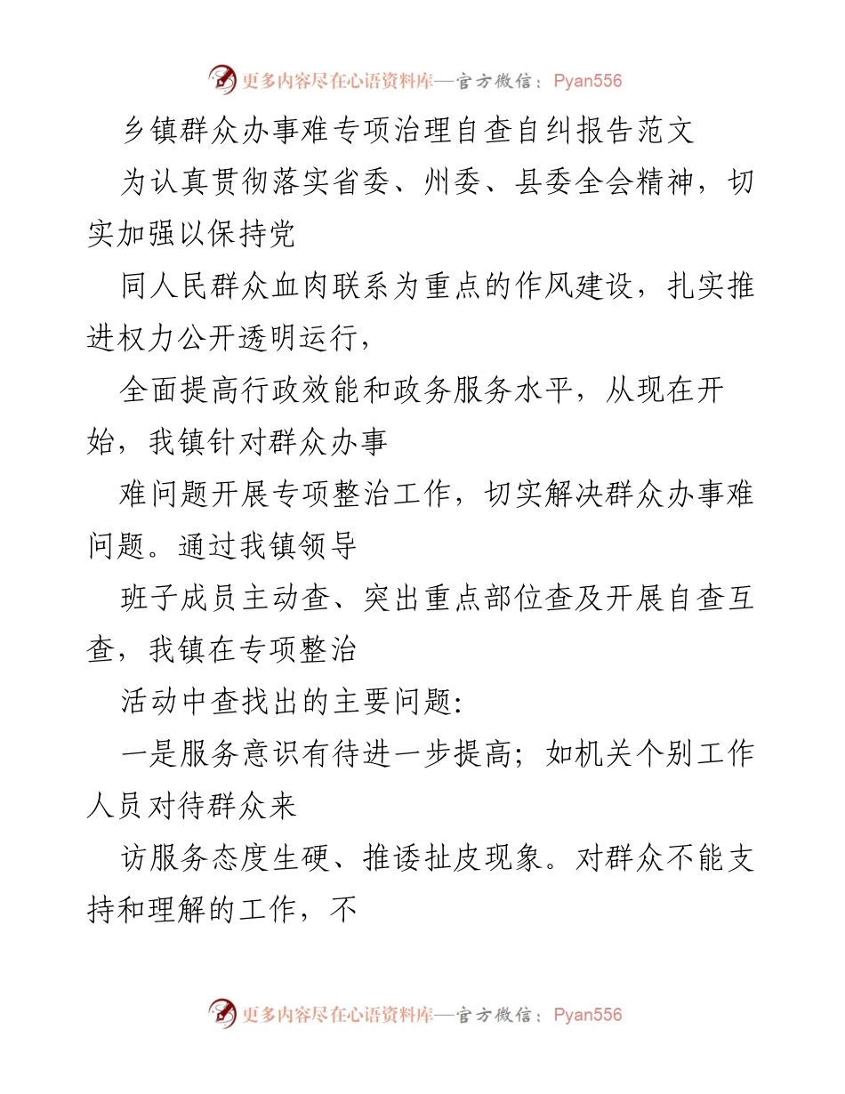 [调研报告] 乡镇治理 - 乡镇群众办事难问题专项治理自查自纠报告.docx_第1页