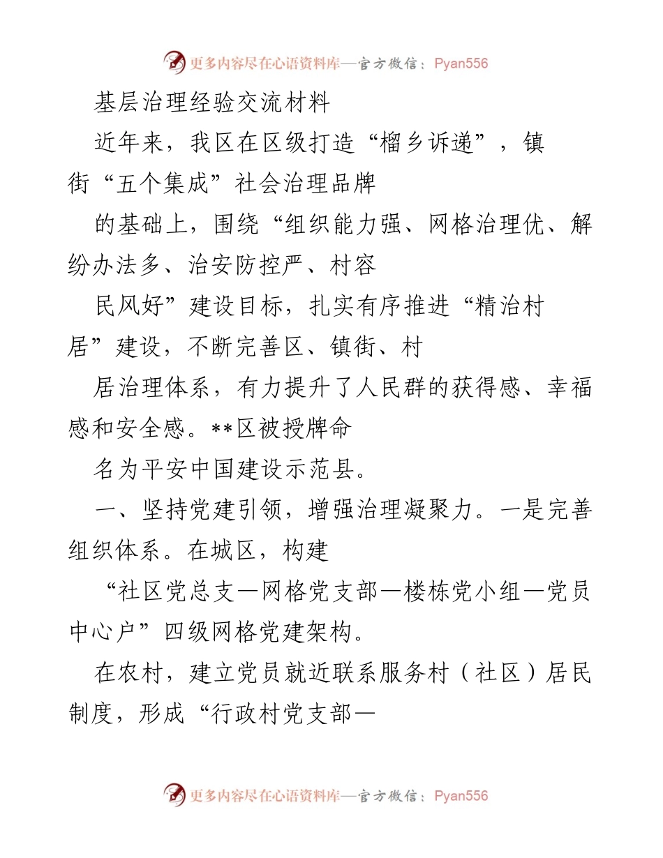 [调研报告] 基层治理经验交流 - 基层治理创新实践与成效分析.docx_第1页