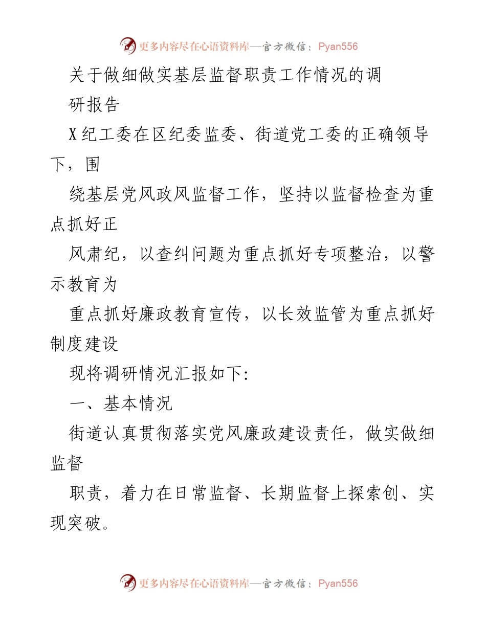 [调研报告] 基层监督工作 - 做实做细基层监督职责的调研与问题分析.docx_第1页