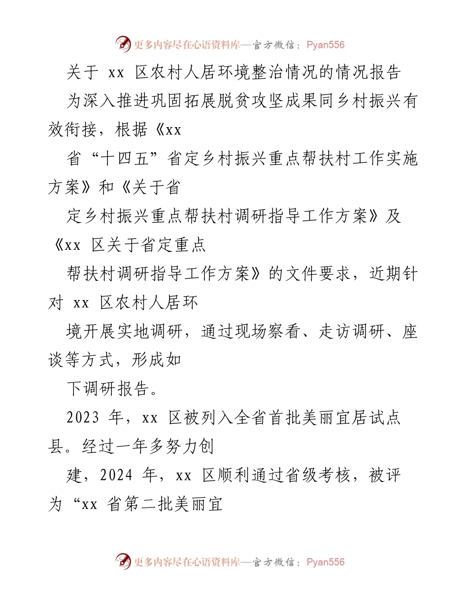 [调研报告] 农村人居环境整治 - xx 区农村人居环境整治调研报告.docx_第1页