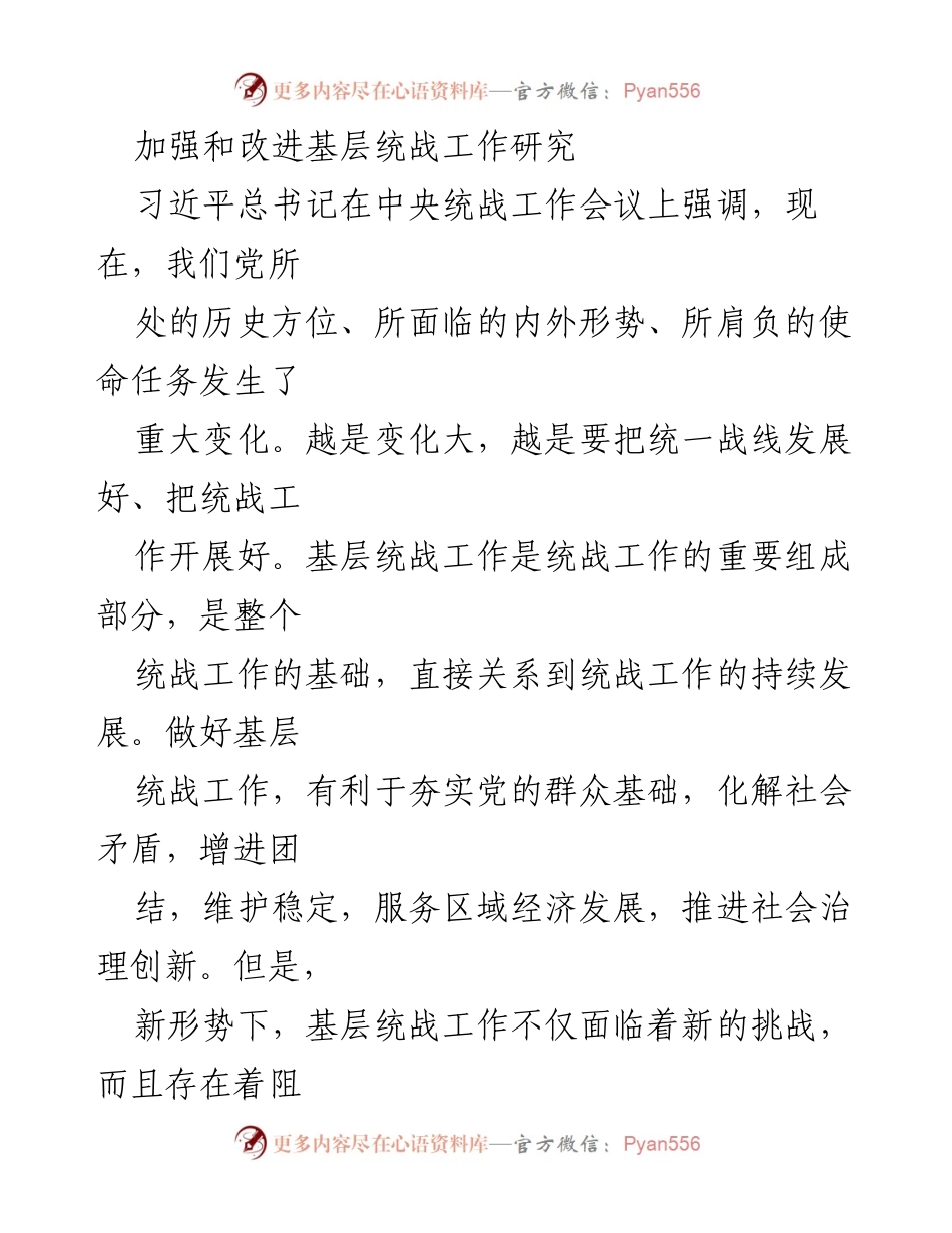 [调研报告] 基层统战工作 - 加强和改进基层统战工作的路径研究.docx_第1页