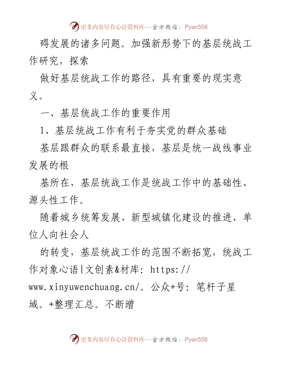 [调研报告] 基层统战工作 - 加强和改进基层统战工作的路径研究.docx_第2页