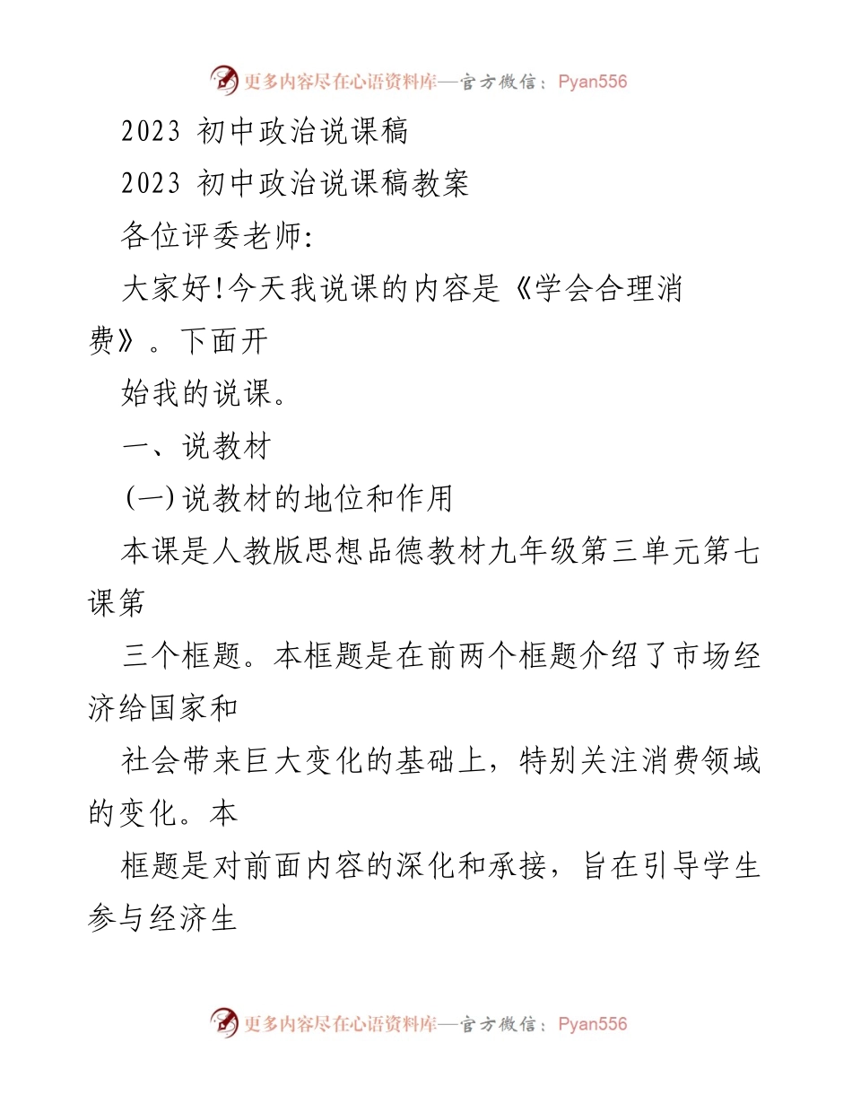 [说课稿] 教师培训 - 合理消费意识的培养与教学设计.docx_第1页