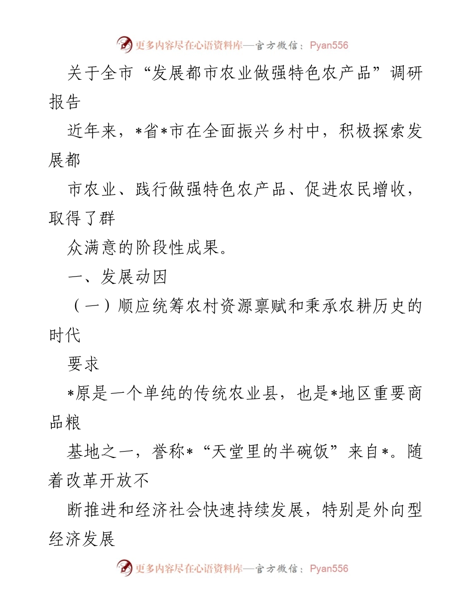 [调研报告] 全市农业发展 - 全市“发展都市农业做强特色农产品”调研报告.docx_第1页